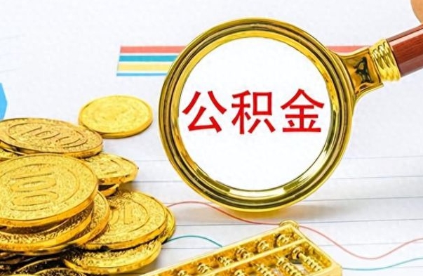 金湖怎么可以把公积金取出（怎么将公积金取出）